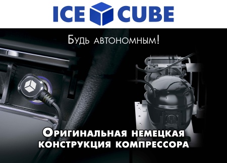 Компрессорный автохолодильник ICE CUBE IC40 чёрный (12/24/110/220V)
